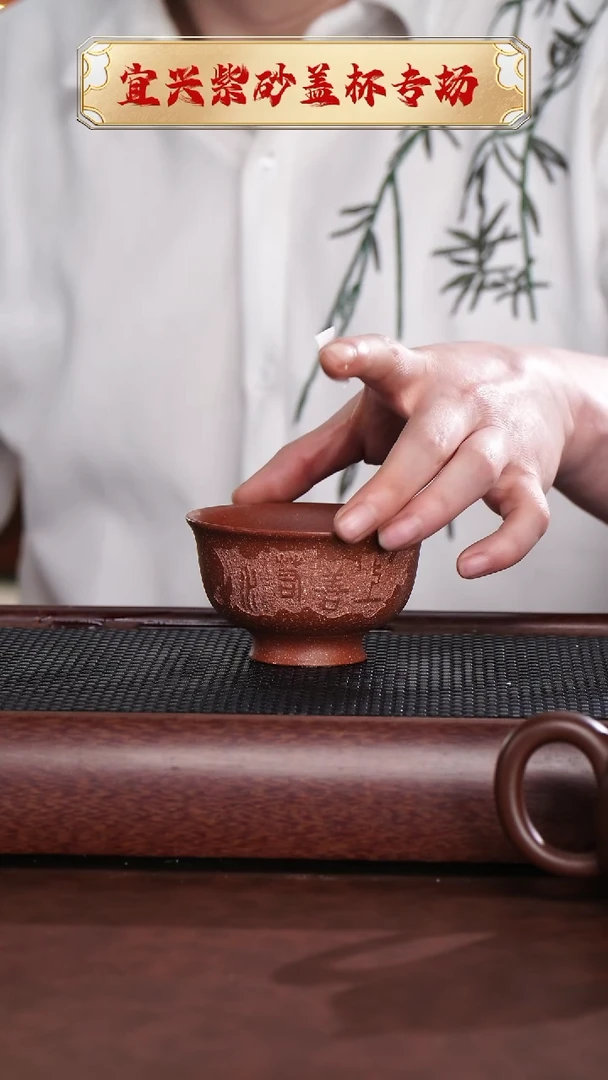【闪购商品】紫砂茶杯宜兴原矿紫砂主人杯上善若水