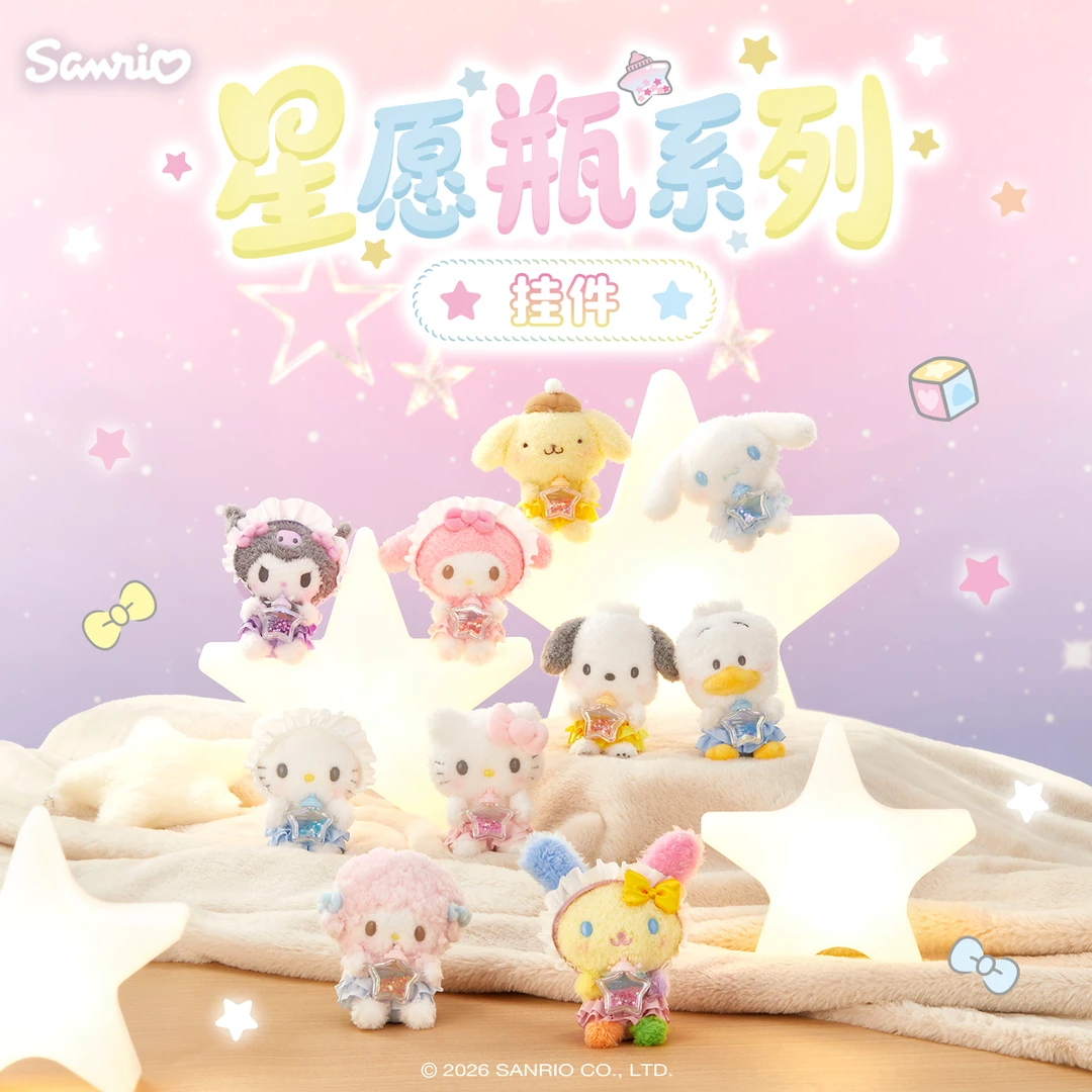 Sanrio三丽鸥Hello Kitty美乐蒂酷洛米星愿瓶系列毛绒挂件