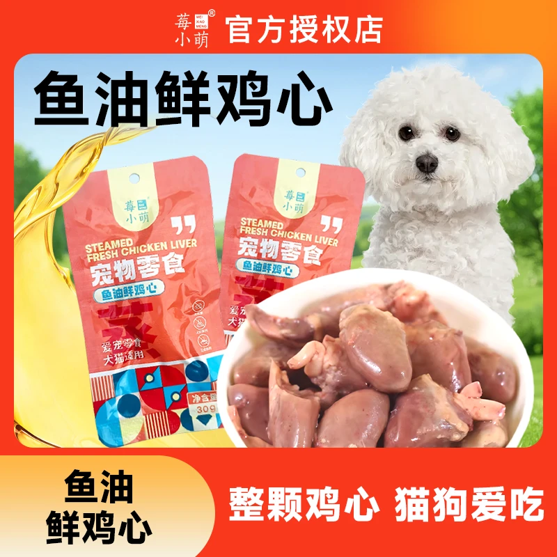 莓小萌【萌宝专属】蒸煮鱼油鸡心新鲜猫咪狗狗通用零食拌粮营养
