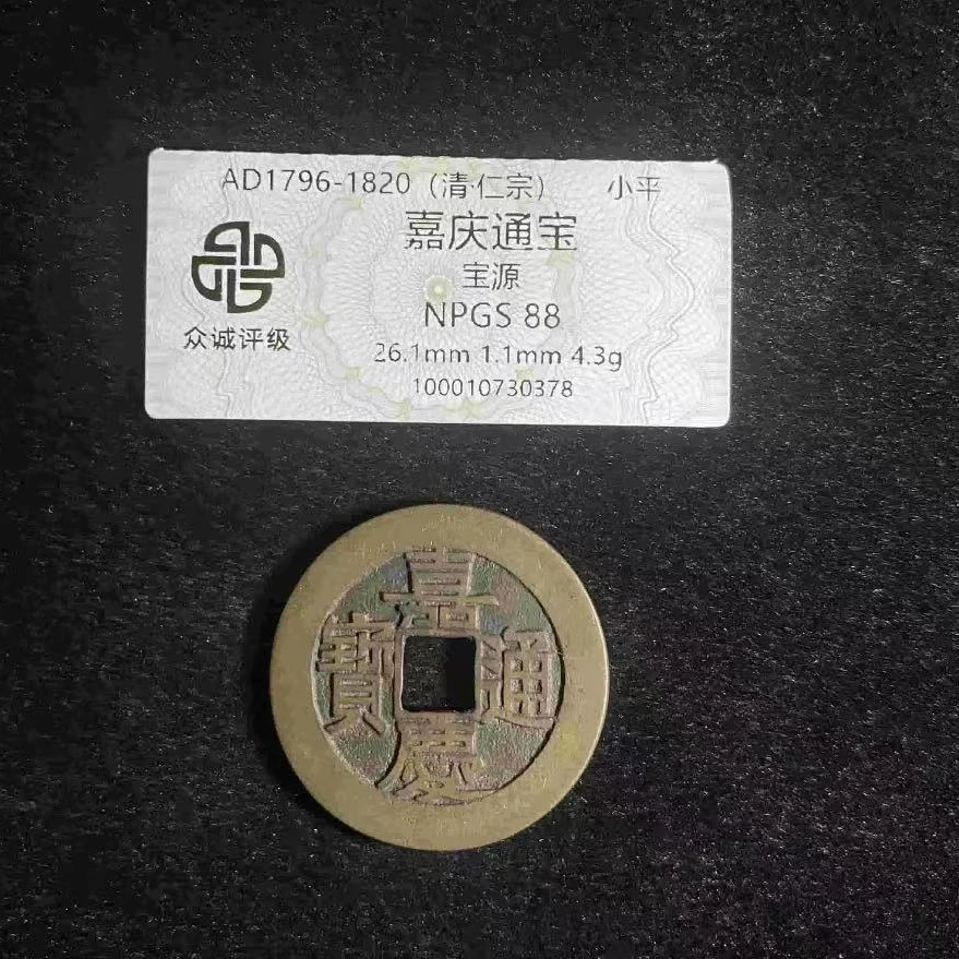 7嘉庆通宝宝源88分