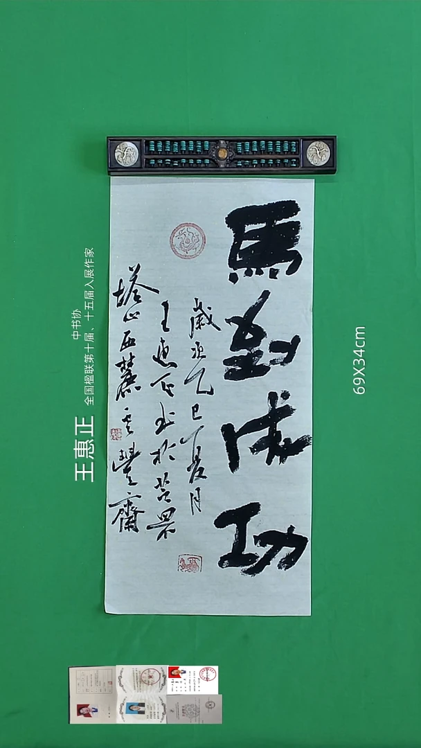 书法王惠正老师精品书法
