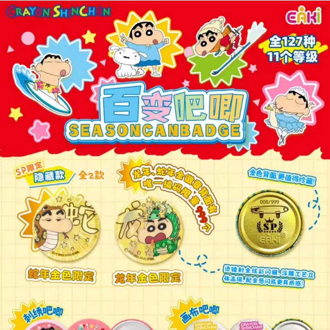 【叠叠乐】亿奇 蜡笔小新 百变吧唧铁口徽章 【默认代拆】