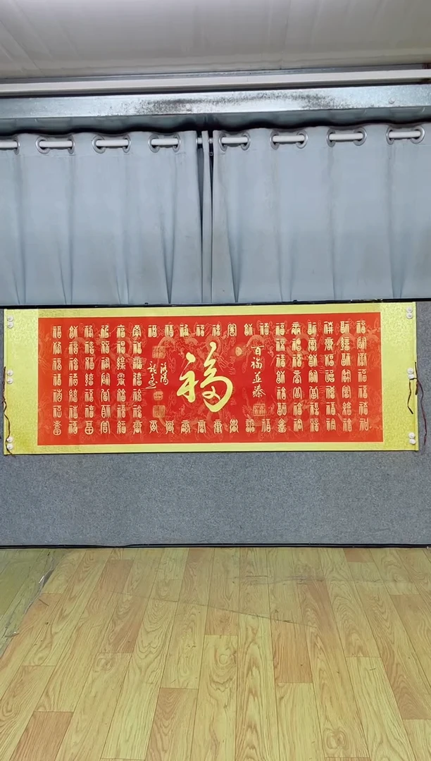 书法《百福图》205*72红轴金墨
