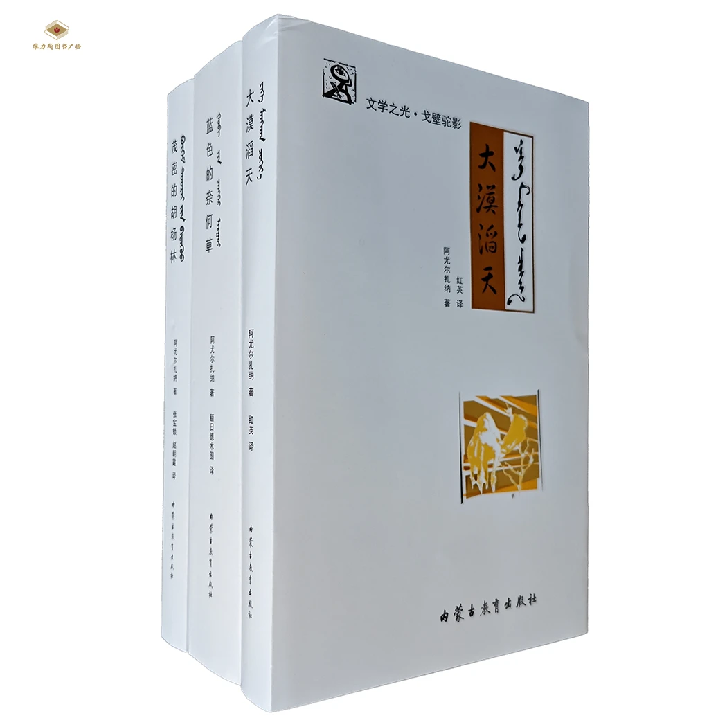 文学之光·戈壁驼影——阿尤尔扎纳作品3部（教育社）维力斯