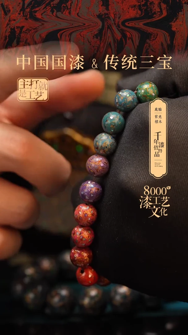 【闪购商品】闽越漆艺漆珠手串10mm 18颗