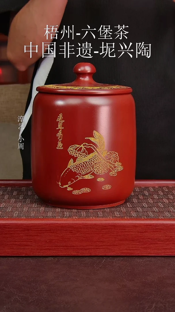 坭兴陶年年有余茶叶罐