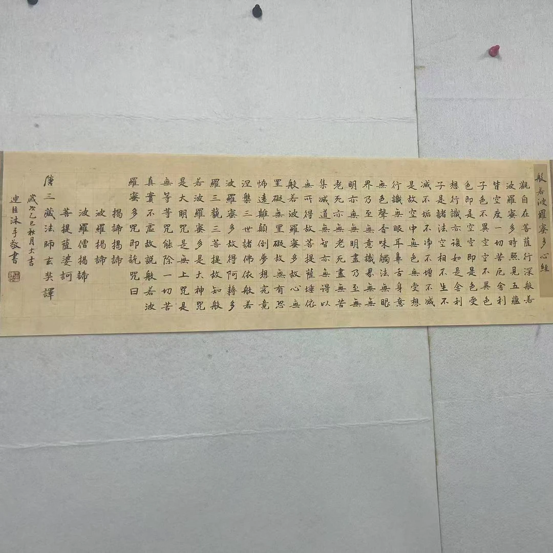 般若波罗蜜多心经楷书作品