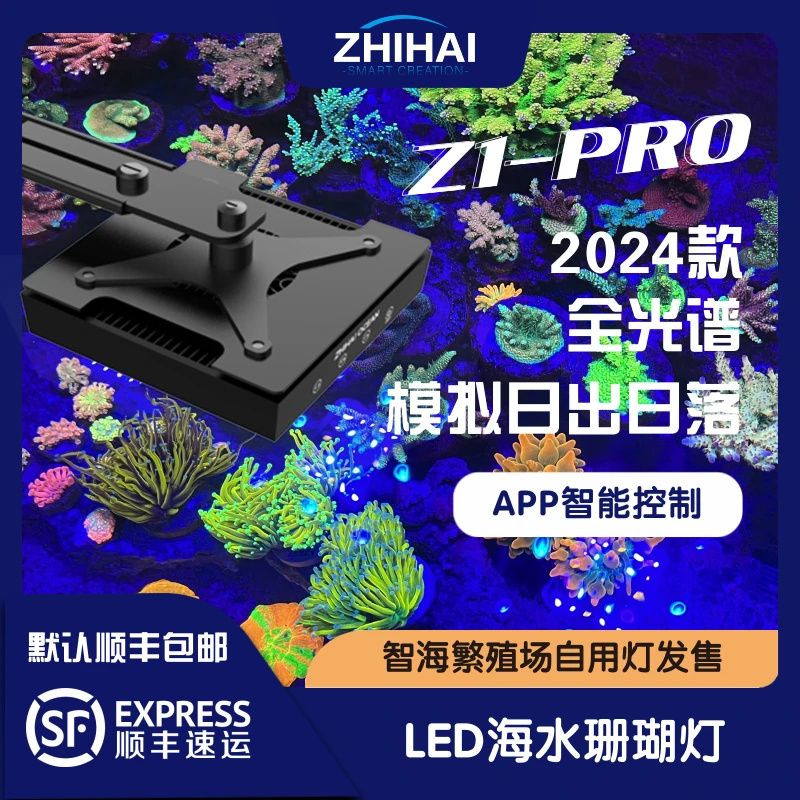 《海王专属》智海Z1-PRO LED海水珊瑚灯 APP智能控制
