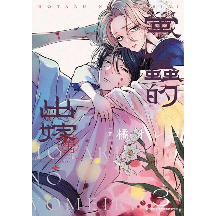 预售【外图台版漫画】萤火虫的出嫁  萤火虫之婚/ 橘 オレコ 青文