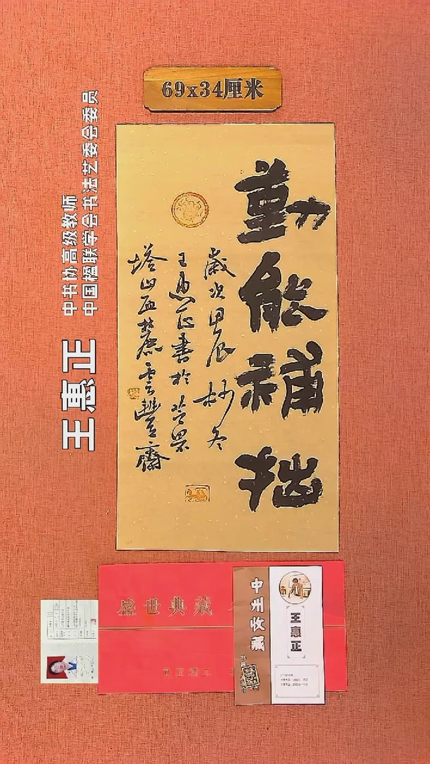 【闪购商品】书法64     王惠正书法作品