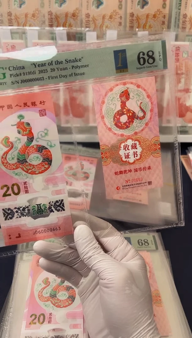 【闪购商品】塑料25年蛇钞币证数三（无47）-PMG68