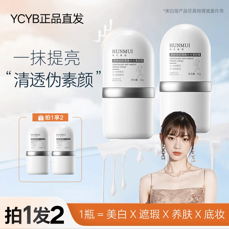 【明星推荐 2支到手】面部素颜霜养肤清透妆前乳修颜隔离霜提亮