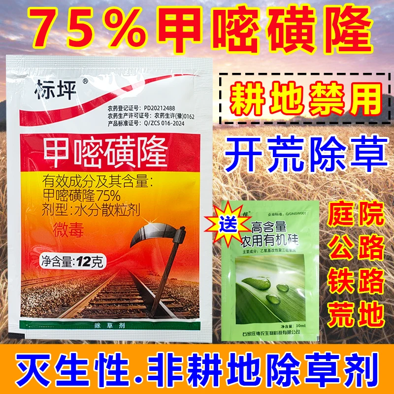 75%甲嘧磺隆除草剂非耕地除草剂内吸灭生性打草药开荒扫墓除草剂