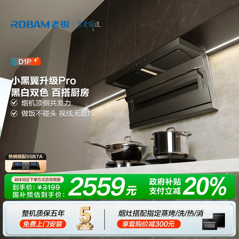 【区域政府补贴立减20%】老板26m³大吸力小黑翼D1P顶侧双吸抽油烟机