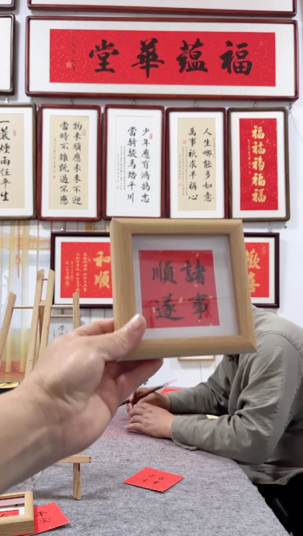 书法书法摆台四寸诸事顺遂