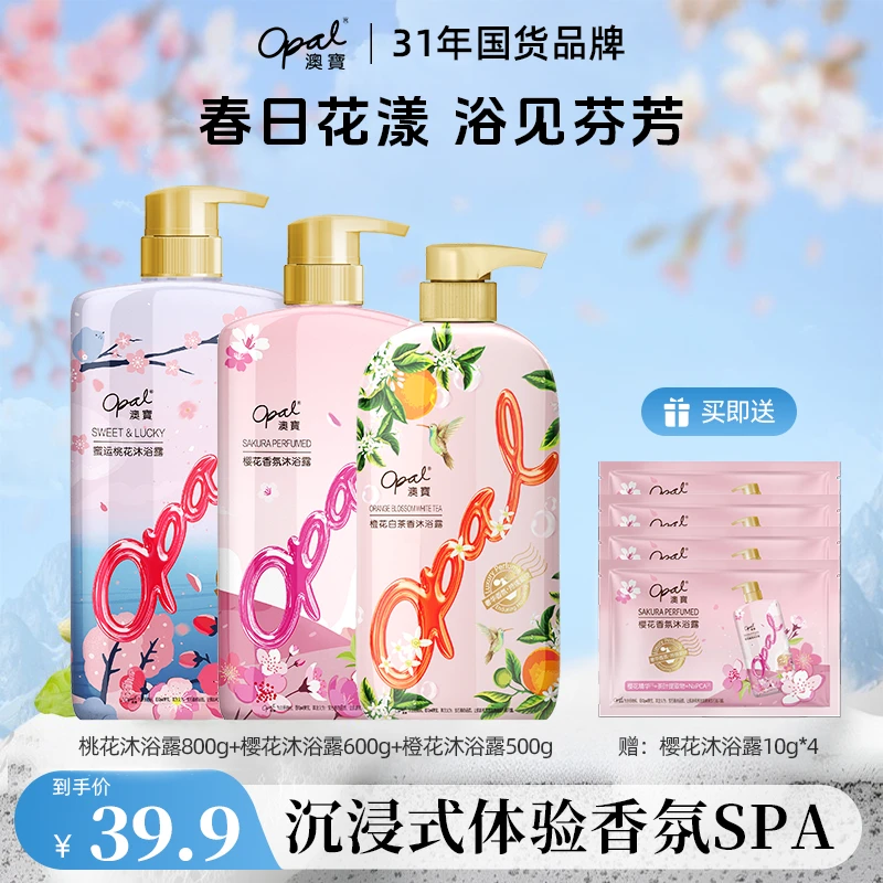 【OPAL】澳宝沐浴露持续留香香氛保湿密运桃花樱花沐浴露套装
