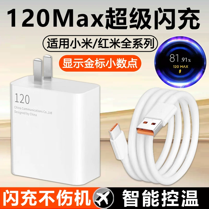 适用小米红米系列120W超级原装快充通用便携红米原装手机实用配件