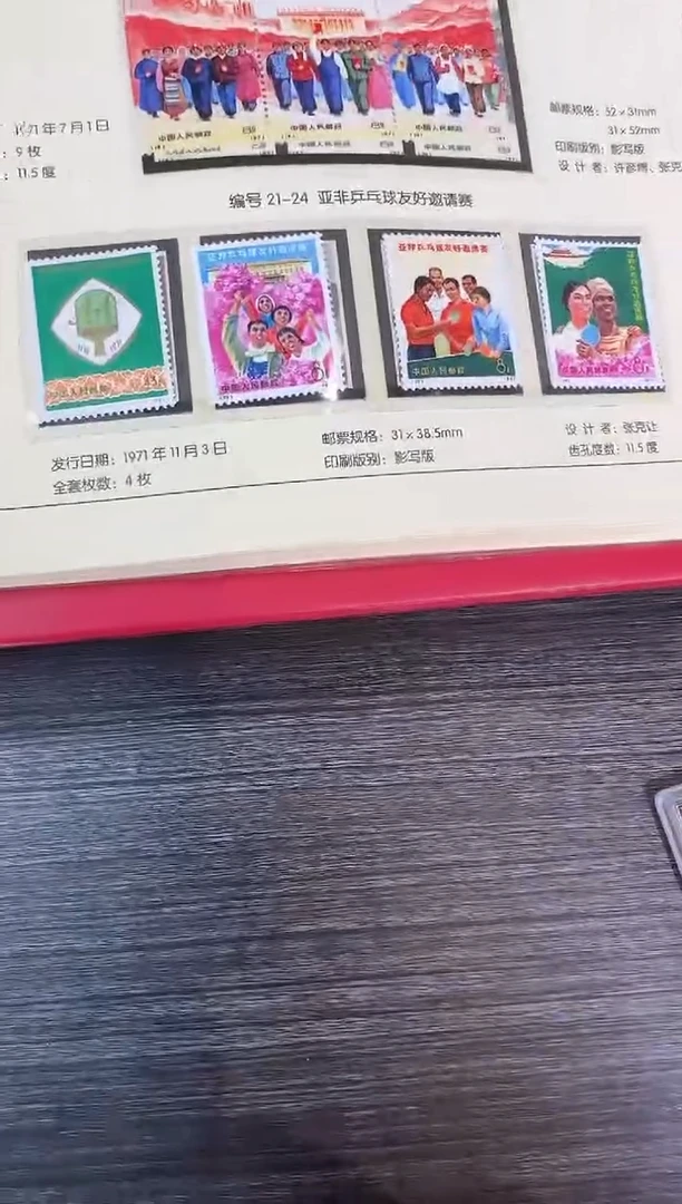编21-24 收藏邮票展示