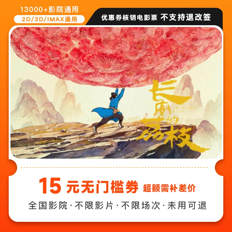 【长安的荔枝】15元电影票代金券几人拍几张，超额需补差价