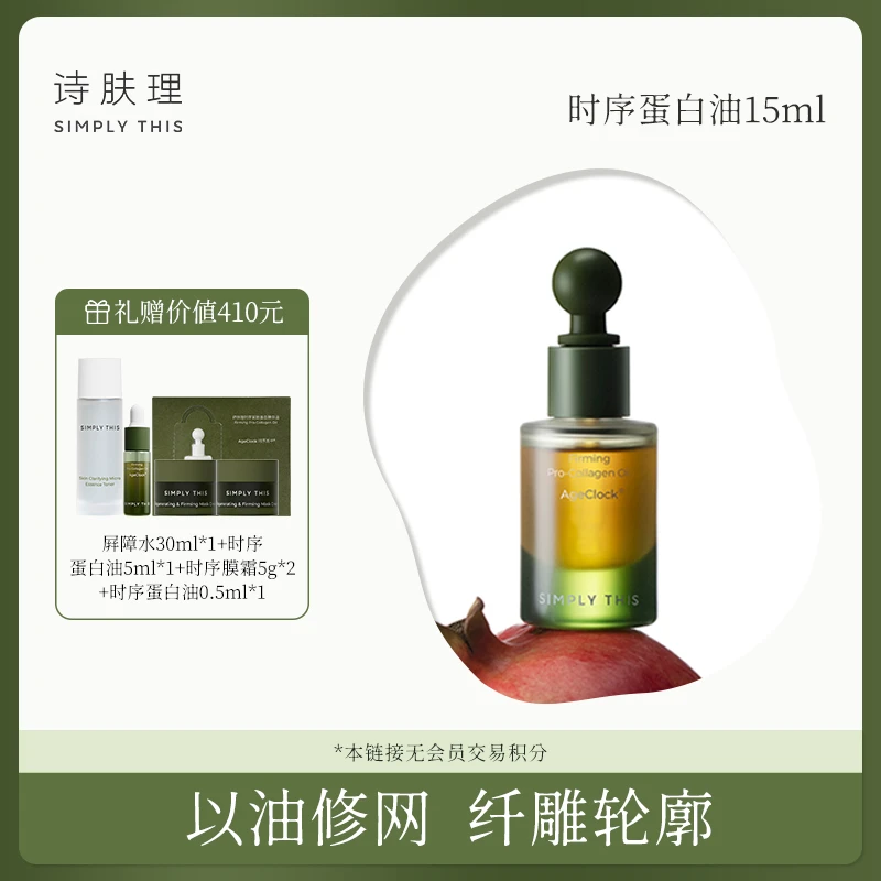 【达人专属】【诗肤理时序蛋白精华油15ml】时序蛋白油保湿紧致