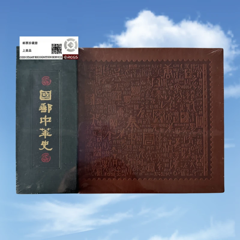国邮中华史  邮品珍藏册