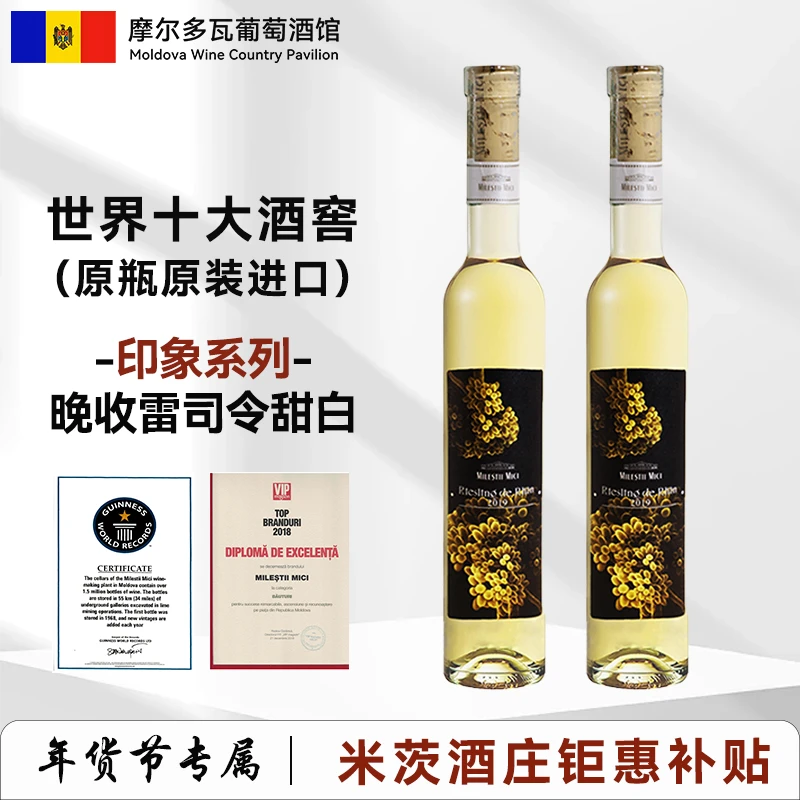 【原瓶进口】摩尔多瓦米茨印象晚收甜白葡萄酒2019