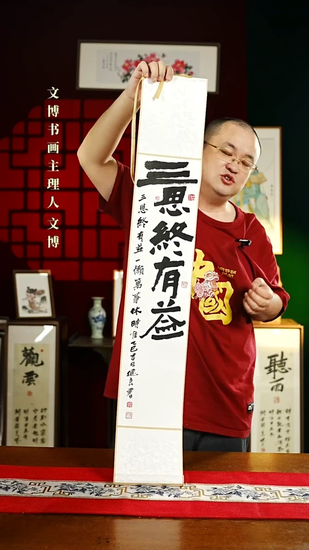 【闪购商品】书法书法卷轴17*110白黑三思终有益