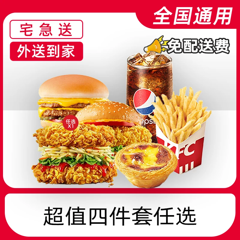 【外送到家/免配送费打包费】肯/德基超值四件套任选电子兑换券全国