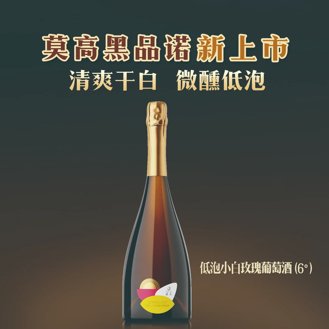 MOGAO/莫高小白玫瑰低泡葡萄酒