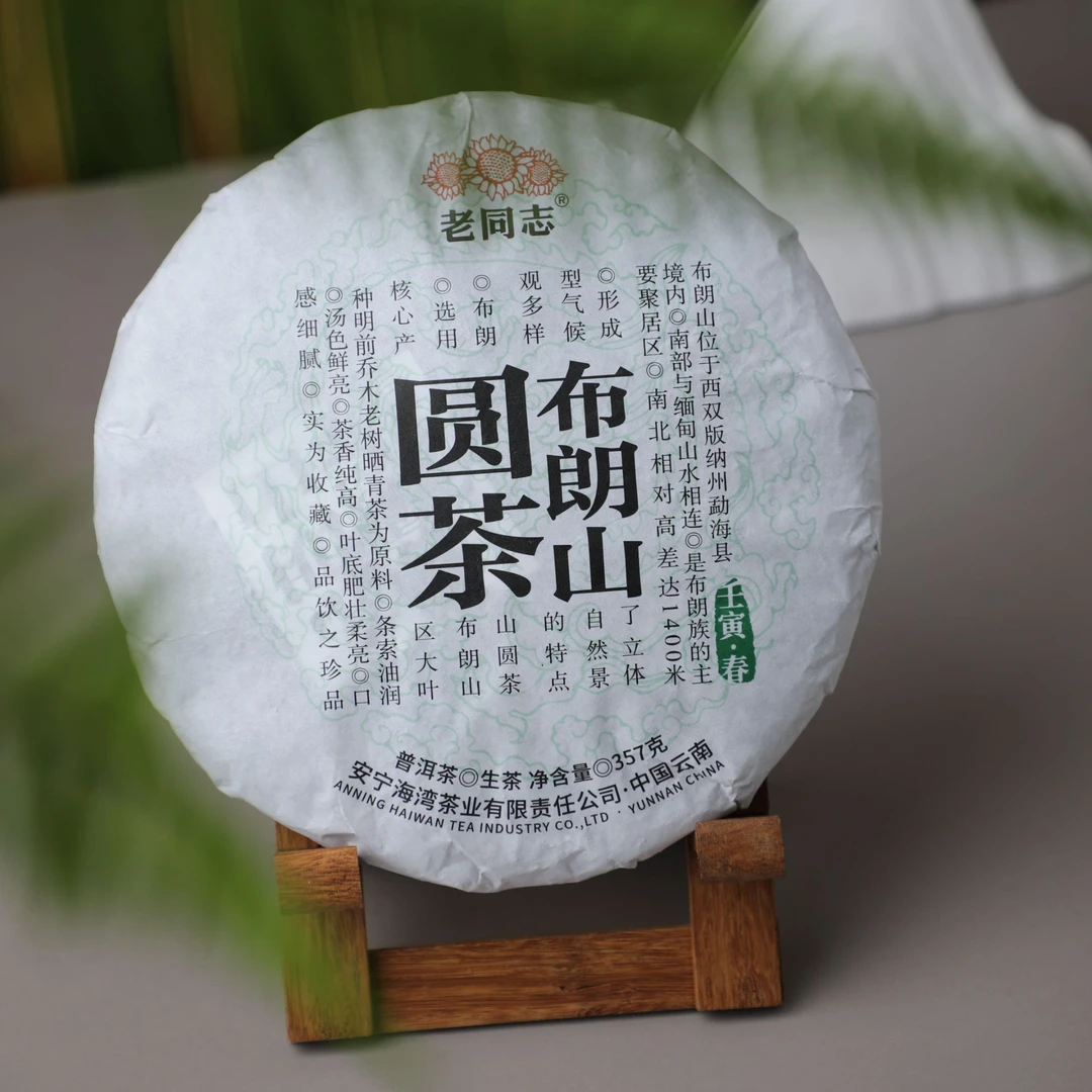 老同志普洱茶优选 2022年布朗山圆茶 生茶357克
