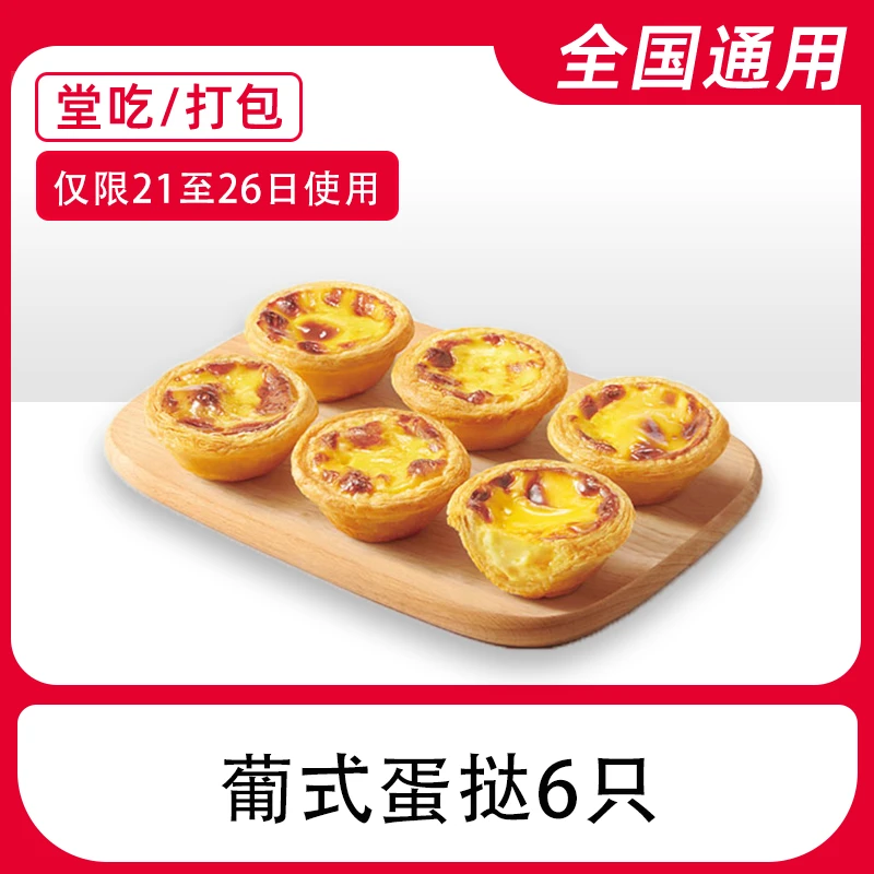 【堂吃/打包】肯/德基蛋哒6只【仅限21-26号使用】电子兑换券全国通用