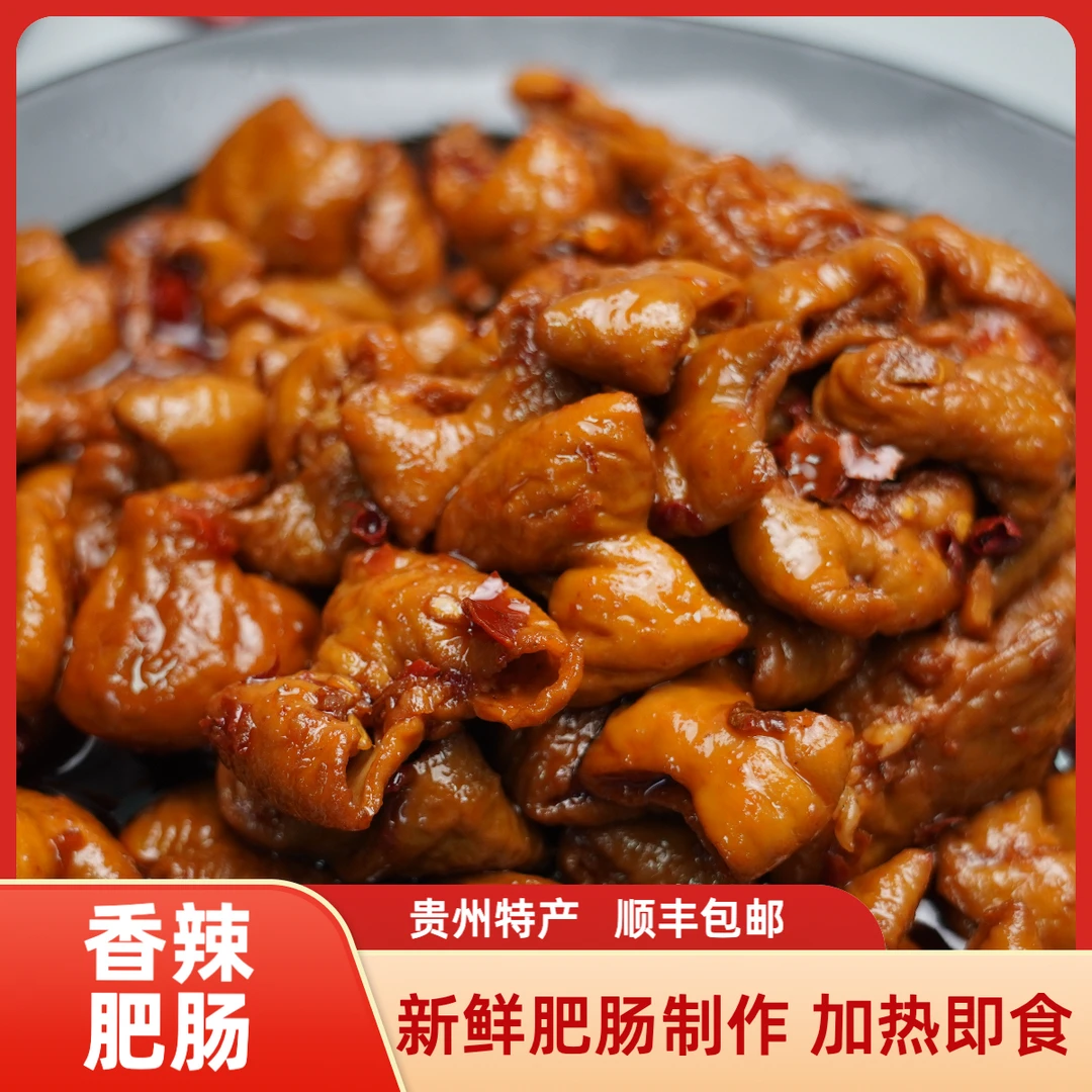 贵州香辣肥肠一斤【成品  加热即食】新鲜贵州美食配料干净美味爽口