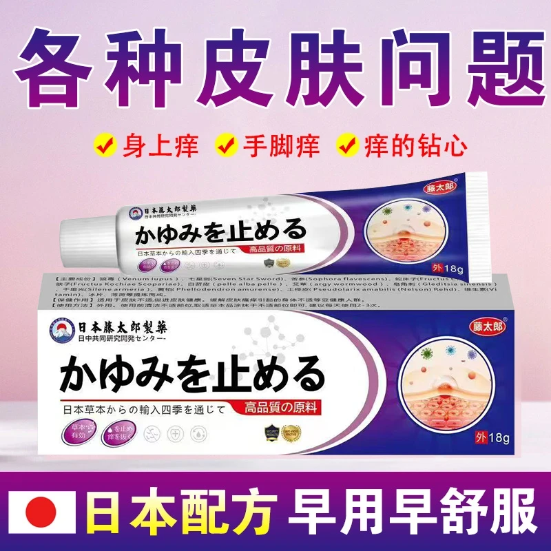 藤太郎【日本止痒王】皮肤膏皮肤快速止痒家用萃取外用抑菌膏