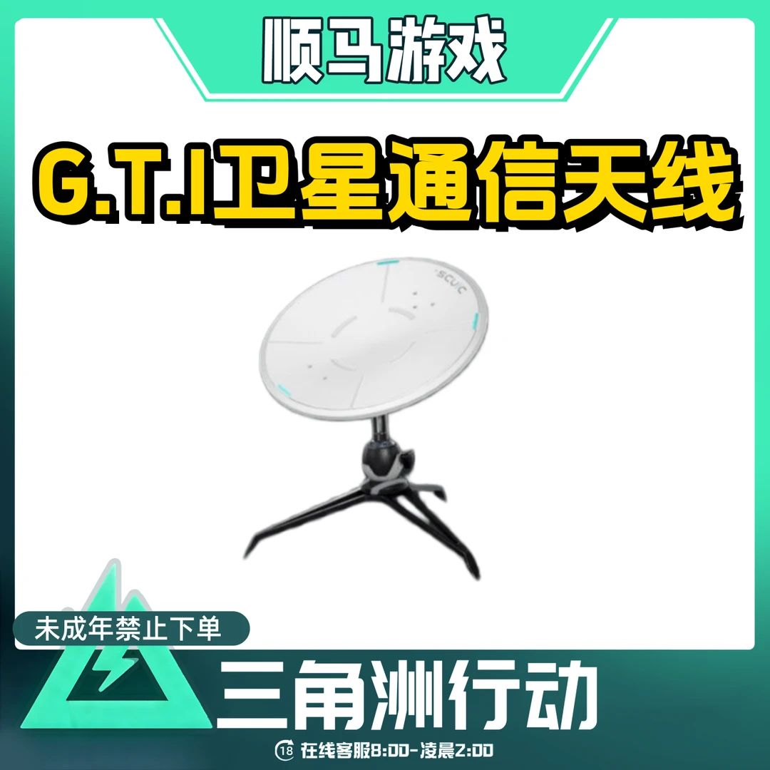 三角洲行动道具GTI卫星通信天线锅游戏道具未成年禁止下单