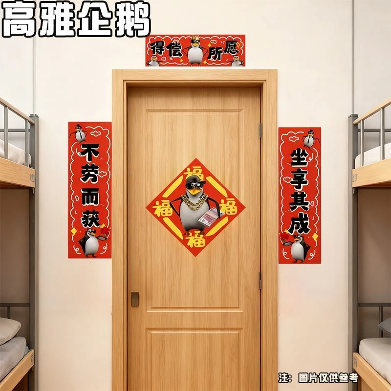 【吖比】新款高端企鹅抽象春联福字门贴可爱春节装饰宿驾车个人用品