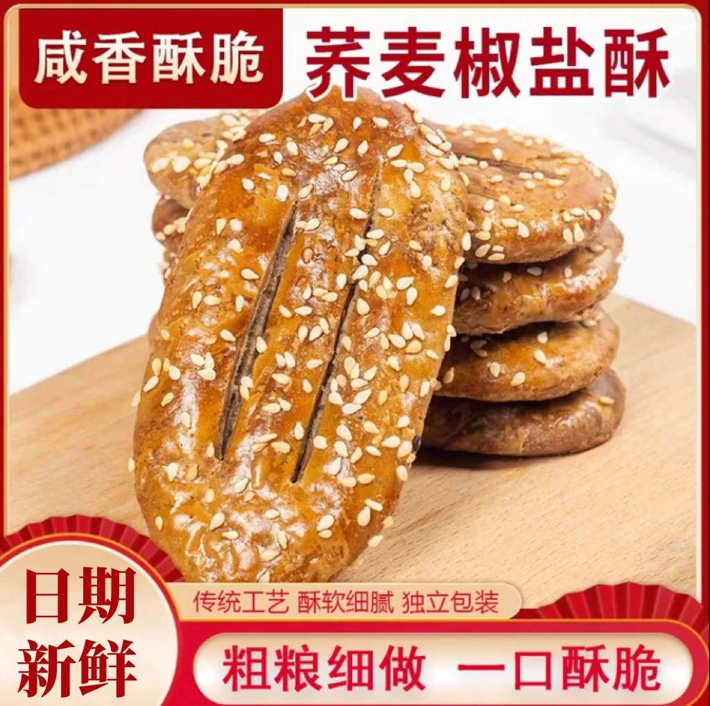 【 发50袋】荞麦椒盐酥饼干咸味传统糕点心荞麦牛舌饼 20克/袋