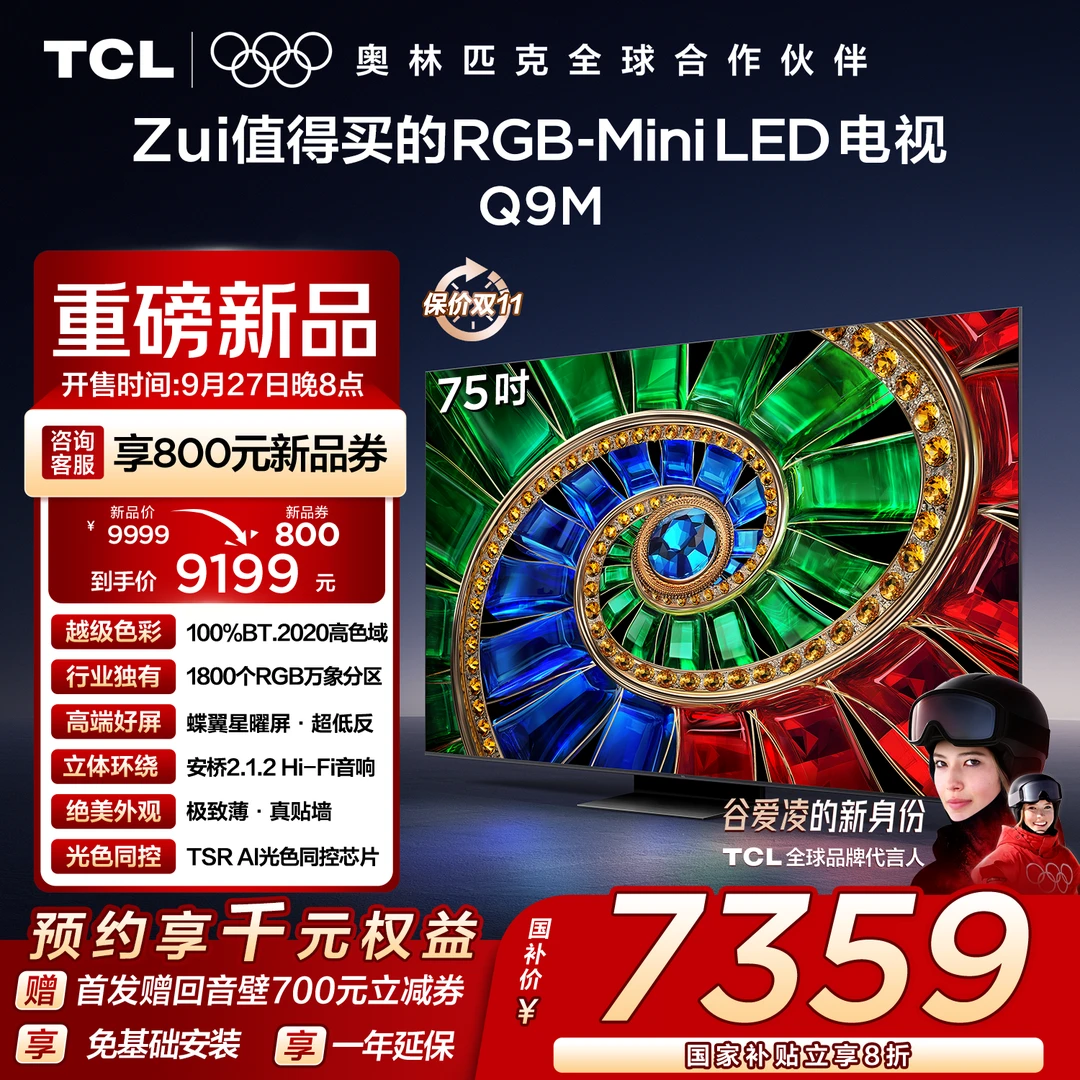 【新品上市】TCL电视 75Q9M 75英寸 100%BT.2020高色域 RGB万象分区