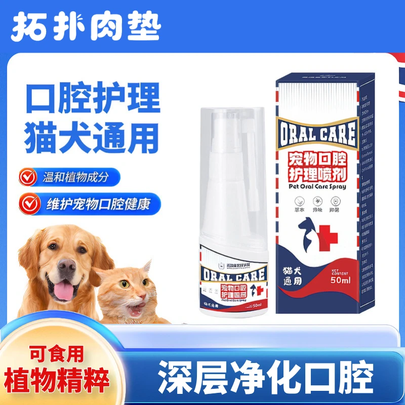 宠物口腔护理护齿喷雾清新口气口臭减轻牙渍垢清牙垢免漱口免刷牙