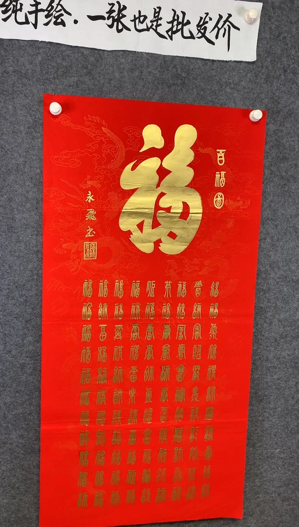 竖款百福图尺寸136*68