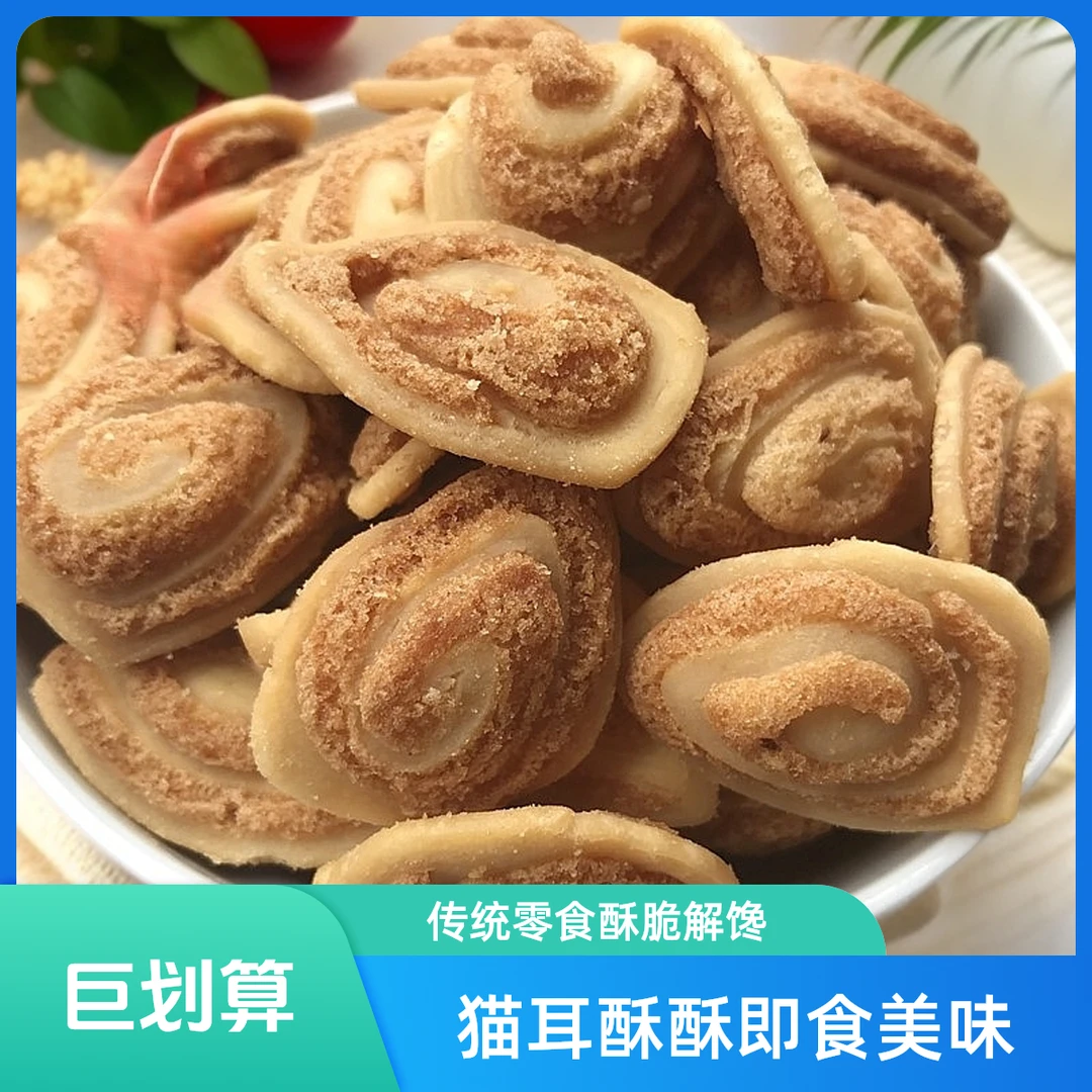 猫耳酥即食办公室下午茶追剧旅游传统儿时酥脆解馋零食可口