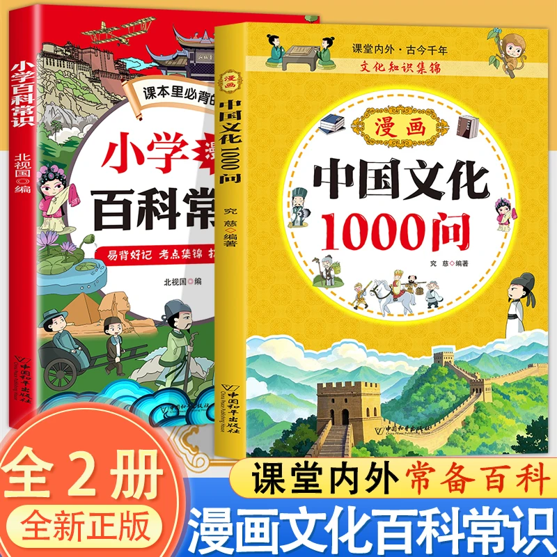 【全两册】小学生百科常识+漫画中国文化1000问 中小学生文学常识书