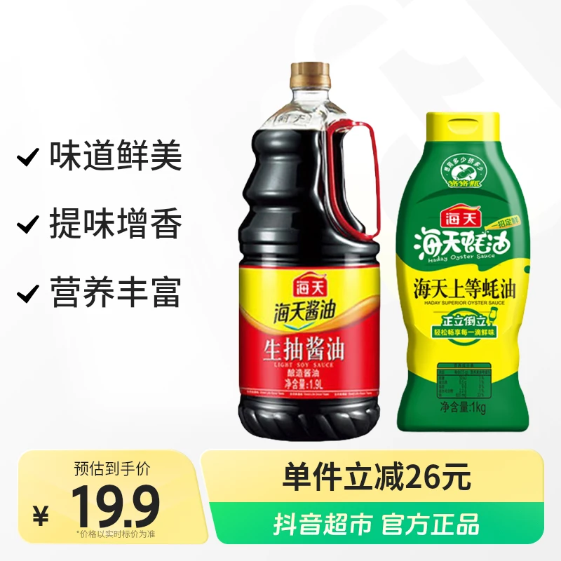 海天生抽酱油1.9L上等蚝油挤挤装1000g提味增鲜调味厨房