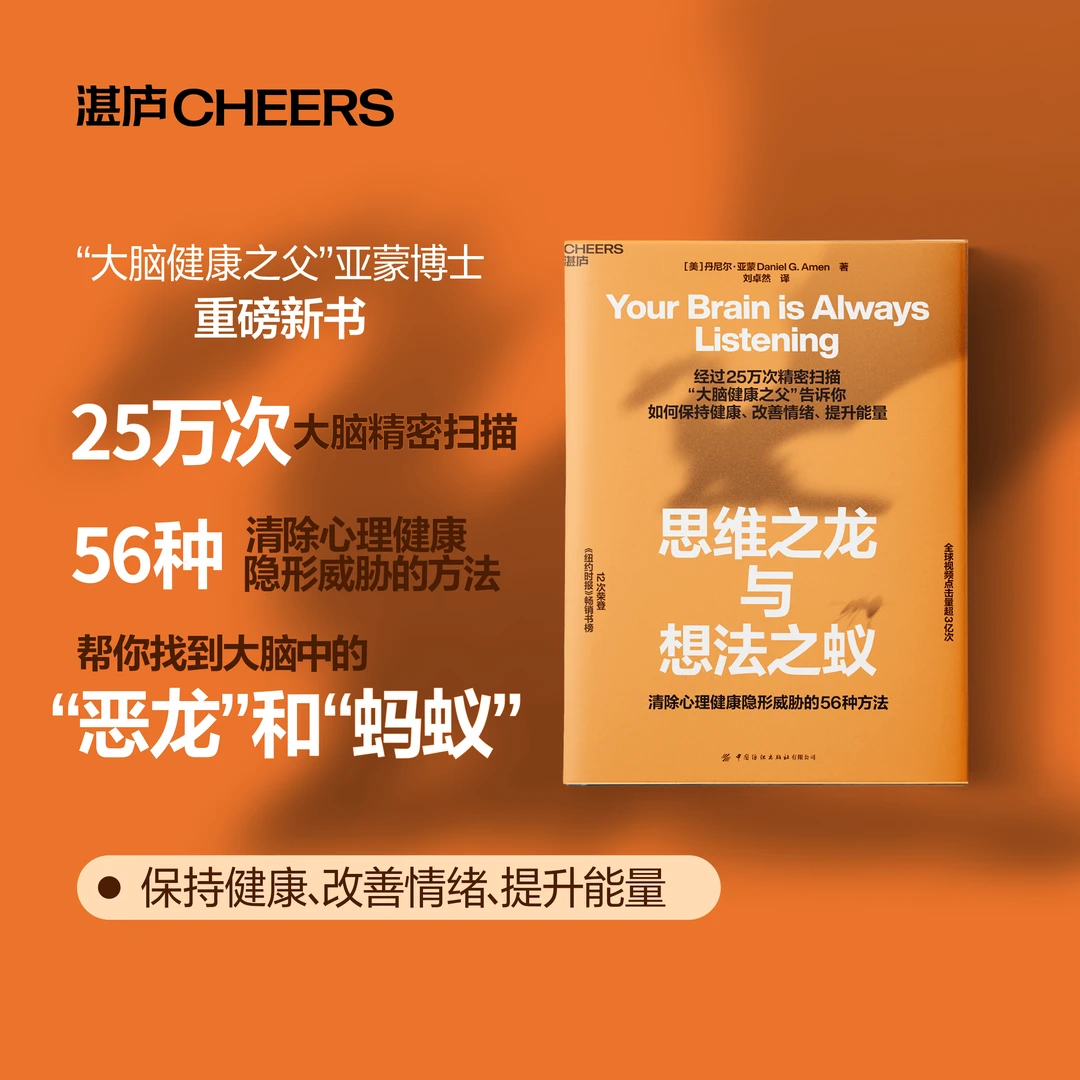 【书香似家】思维之龙与想法之蚁 清除心理健康隐形威胁56种方法