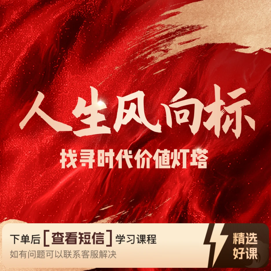 人生风向标--找寻时代价值灯（留意短信解锁课程）