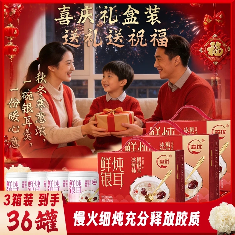 【3箱装】森优 冰糖鲜炖银耳羹红枣枸杞即食零食饮料年货礼盒装送礼