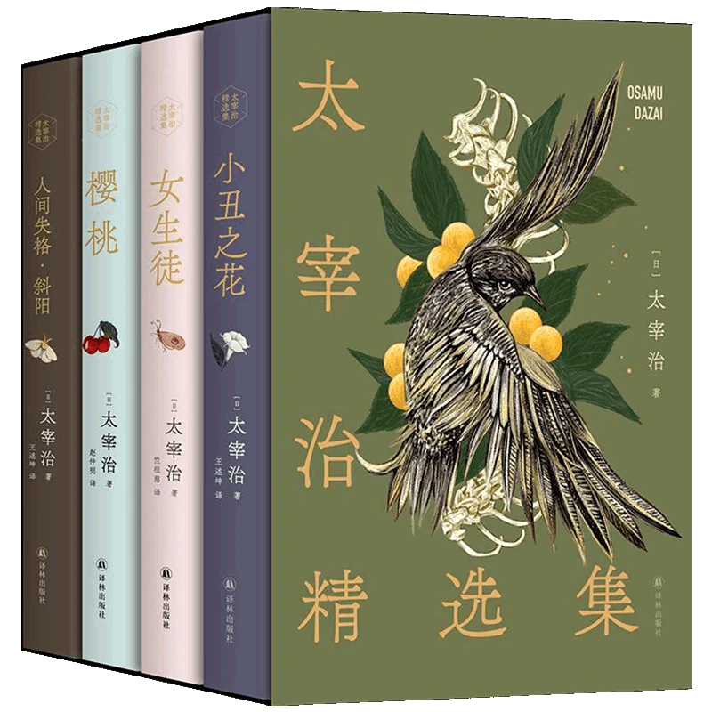 【新华正版单本任选】 太宰治精选集(共4册) 太宰治 外国文学