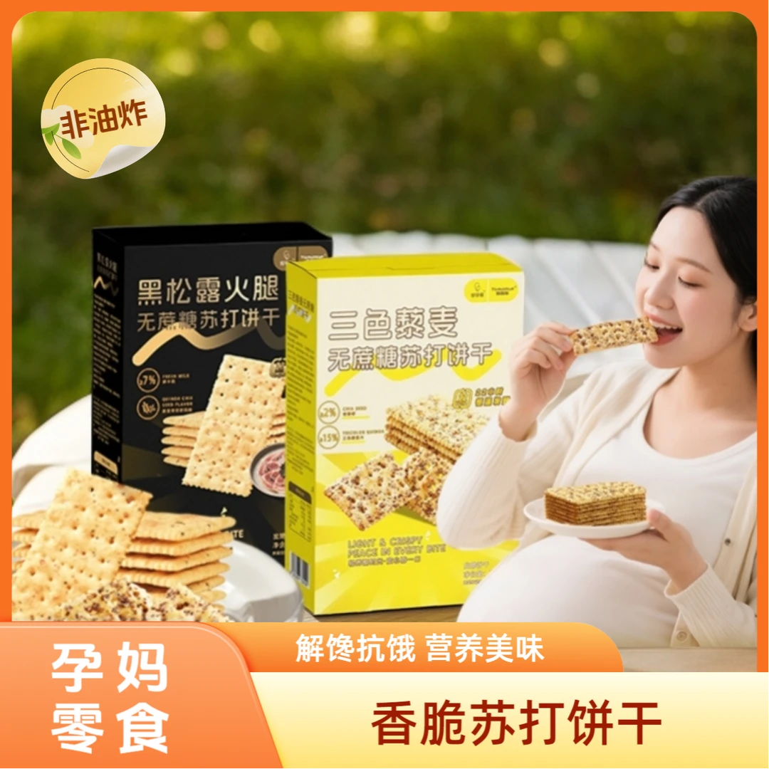 【达人专享】好孕帮苏打饼干孕妇零食酥脆解馋黑松露藜麦苏打饼早餐