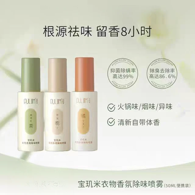 宝玑米衣物香氛除味喷雾50ml