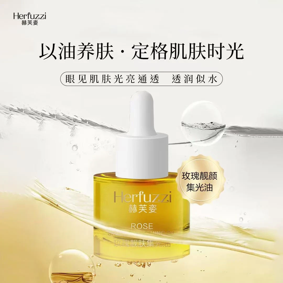 Herfuzzi赫芙姿玫瑰靓肤集光油