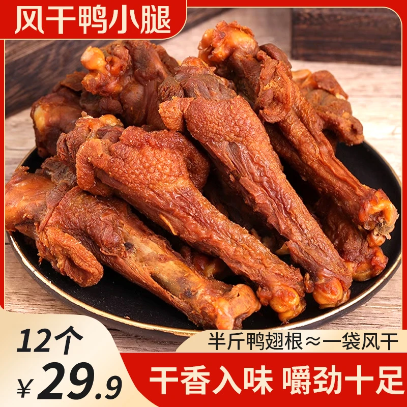 【到手12个】香辣风干鸭翅根即食鸭小腿 休闲解馋零食 30g/个